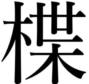 木羽 漢字|栩（木へんに羽）とは？栩（木へんに羽）の読み方や意味、成り。